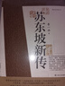 蘇東坡新傳 全新增訂版（全兩冊）+當當帆布袋 曬單實(shí)拍圖