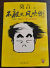【自營包郵】不被大風(fēng)吹倒 莫言新書（ 卷也好，躺也好，不被大風(fēng)吹倒就好！諾獎得主莫言新書！ 收錄《我的室友余華》《憶史鐵生》 ，含50幅插畫 ） 文學(xué) 小說 曬單實拍圖