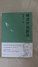 正版微瑕現貨 戴建業(yè)精讀世說(shuō)新語(yǔ) 戴建業(yè)著(zhù) 萬(wàn)千網(wǎng)友點(diǎn)贊。陳引馳、駱玉明、六神磊磊推薦！ 曬單實(shí)拍圖