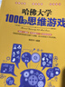 哈佛大學(xué)1000個(gè)思維游戲 哈佛大學(xué)送給青少年的最好禮物 哈佛凌晨四點(diǎn)半 數學(xué)思維游戲 邏輯思維訓練 智力開(kāi)發(fā)越玩越聰明逆向思維智力游戲開(kāi)發(fā)書(shū) 曬單實(shí)拍圖