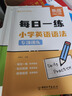 【易蓓】（套裝2本）小學(xué)英語(yǔ)語(yǔ)法每日一學(xué)+每日一練 時(shí)態(tài)詞法句法專(zhuān)項(xiàng)訓(xùn)練基礎(chǔ)知識(shí)大全系統(tǒng)總復(fù)習(xí)必刷題 曬單實(shí)拍圖