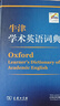 【開學(xué)季大促】 牛津?qū)W術(shù)英語詞典 商務(wù)印書館 Diana Lea主編 曬單實拍圖