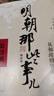 明朝那些事兒全套正版 當(dāng)年明月 明朝歷史小說 通俗說史書籍 明朝那些事兒增補(bǔ)版 全套共9冊(cè)【專享冰箱貼】 曬單實(shí)拍圖