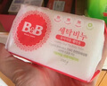 保寧（B&B）嬰兒寶寶專用尿布洗衣皂兒童內(nèi)衣內(nèi)褲肥皂母嬰洗護(hù)【200g*6塊】 曬單實(shí)拍圖