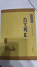 古文觀(guān)止（全2冊） 中華書(shū)局中華經(jīng)典藏書(shū)叢書(shū) 曬單實(shí)拍圖