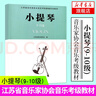 小提琴(9-10級(jí)) 江蘇省音樂家協(xié)會(huì)音樂考級(jí)教材 小提琴音協(xié)藝術(shù)考試書籍考級(jí)曲集教程樂譜五線譜曲譜 曬單實(shí)拍圖