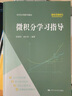 【人大社直營(yíng)】微積分學(xué)習指導（經(jīng)濟應用數學(xué)基礎）/ 張倩偉 胡長(cháng)英 曬單實(shí)拍圖