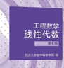 工程數(shù)學(xué)—線性代數(shù)?第七版（同濟(jì)大學(xué)數(shù)學(xué)科學(xué)學(xué)院編） 曬單實(shí)拍圖