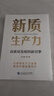 新質(zhì)生產(chǎn)力：高質(zhì)量發(fā)展的新引擎（隨書(shū)附贈四色全彩折頁(yè)，一張圖看懂“新質(zhì)生產(chǎn)力”內涵） 曬單實(shí)拍圖