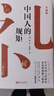 正版速發(fā) 中國(guó)人的規(guī)矩 沒(méi)有規(guī)矩不成方圓為人處事的方法社交應(yīng)酬中國(guó)是禮儀之邦酒局飯局攻略社交課人情世故 【3冊(cè)】中國(guó)人的規(guī)矩+祝酒詞+人情世故 曬單實(shí)拍圖