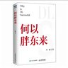 胖東來(lái)心零售 湯獻華王譯慧著(zhù) 我們走進(jìn)了顧客心里 顧客涌進(jìn)了我們店里 12載胖東來(lái)管理復盤(pán)實(shí)踐精要 正版書(shū)籍 何以胖東來(lái) 曬單實(shí)拍圖