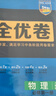 曲一線(xiàn) 高一上53高中全優(yōu)卷 物理 必修第一冊 人教版 新教材2026 同步單元測試卷五三 曬單實(shí)拍圖