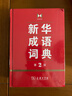 新華成語詞典（第2版） 大字成語故事教材教輔小學(xué)1-6年級語文課外閱讀作文新華字典現(xiàn)代漢語詞典牛津高階古漢語常用字古代漢語英語學(xué)習(xí)常備工具書 曬單實拍圖