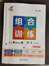 上下冊自選】2025秋正版學(xué)霸組合拆解訓練八年級下上語(yǔ)文英語(yǔ) 初二上冊下冊現代文古詩(shī)詞文言文完形填空與閱讀理解專(zhuān)項訓練教輔資料 （25秋）通用版-語(yǔ)文組合訓練上冊 曬單實(shí)拍圖