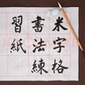 【全網(wǎng)低價(jià)】榮寶齋 米字格宣紙 半生熟書法專用練習(xí)作品 文房四寶初學(xué)者學(xué)生毛筆字 半生熟-8cm*28格/100張 曬單實(shí)拍圖
