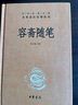 容齋隨筆 三全本精裝無(wú)刪減中華書(shū)局中華經(jīng)典名著(zhù)全本全注全譯 曬單實(shí)拍圖