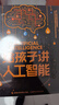 文津獎推薦科普圖書(shū) 給孩子講人工智能 數據思維啟蒙 童趣出品 曬單實(shí)拍圖