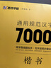 墨點(diǎn)字帖 荊霄鵬楷書通用規(guī)范漢字7000字（視頻版）楷書字帖 學(xué)生成人初學(xué)者臨摹描紅練字帖硬筆書法練習(xí)手寫體鋼筆字帖   曬單實(shí)拍圖