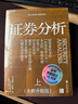 證券分析（全新升級版）價(jià)值投資經(jīng)典 格雷厄姆經(jīng)典作品 巴菲特導師 全新15萬(wàn)字升級 金融 價(jià)值投資 安全邊際 巴菲特、張磊作序 巴曙松領(lǐng)銜翻譯 湛廬圖書(shū) 書(shū)籍 曬單實(shí)拍圖