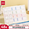 得力（deli）姓名貼48枚小學(xué)生彩色名字貼紙22*33mm幼兒可愛(ài)卡通貼紙自粘標簽貼6432隨機款式發(fā)貨 曬單實(shí)拍圖