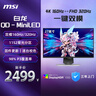微星（MSI）27英寸4K160Hz雙模1K320Hz 1152分區(qū)MiniLED Type-c98W白色游戲電競(jìng)顯示器 MPG 274URDFW E16M白龍 曬單實(shí)拍圖