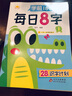 六品堂每日8字幼兒園練字本初學(xué)者幼小銜接每日一練田字格一年級(jí)下冊(cè)字帖練字語(yǔ)文同步練字帖小學(xué)生專用二兒童拼音寶寶入門(mén)每日30字 曬單實(shí)拍圖