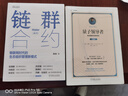 鏈群合約：物聯(lián)網(wǎng)時代的生態(tài)組織管理新模式 海爾集團(tuán)官方授權(quán) 張瑞敏推薦 曬單實拍圖
