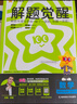 2026解題覺(jué)醒【高二上 選修一/必修三】天星教育高二上冊選擇性必修1第一冊必修第三冊語(yǔ)文數學(xué)英語(yǔ)物理化學(xué)生物政治歷史地理名師解題名師大招同步解析高二必刷題 數學(xué)·選擇性必修第一冊·RJA人教A版 曬單實(shí)拍圖