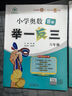 【年級(jí)自選】2025小學(xué)奧數(shù)舉一反三一1二2三3年級(jí)四4五5六6年級(jí)A版B版創(chuàng)新思維專項(xiàng)訓(xùn)練數(shù)學(xué)全套奧數(shù)題拓展題奧賽達(dá)標(biāo)測(cè)試 六年級(jí)A+B版【講解+練習(xí)】 曬單實(shí)拍圖