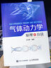 氣體動(dòng)力學(xué)原理和方法者_(dá)王洪偉人民郵電9787115653895 科學(xué)與自然書籍 曬單實(shí)拍圖