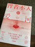 【自營(yíng)】智者不入愛(ài)河 豆瓣閱讀10.0分高評 愛(ài)情不是非你不可，而是有你更好！新增未公開(kāi)番外【隨書(shū)附贈：婚戀避坑法律指南】熟男熟女、雙強律師的智性戀 陳之遙律政言情力作 小說(shuō) 曬單實(shí)拍圖