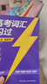 2026新版 高考詞匯閃過(guò)考頻·旗艦版 高中英語(yǔ)詞匯閃過(guò)單詞聯(lián)想記憶亂序 英語(yǔ)單詞書(shū)標注音標 新高考詞匯必備高一二三英語(yǔ)詞匯亂序版3500復習教輔資料記背神器含MP3音頻聽(tīng)力 巨微英語(yǔ) 曬單實(shí)拍圖