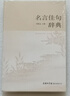 名言佳句辭典名人名言大全書(shū)小學(xué)初中高中經(jīng)典語(yǔ)錄好詞格言作文寫(xiě)作素材好詞好句好段大全青少年古詩(shī)詞語(yǔ)文好詞佳句摘抄商務(wù)印書(shū)館 曬單實(shí)拍圖