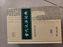 古代漢語詞典第3版+學習課程卡學生教材教輔商務(wù)印書館小學初中高中可搭現(xiàn)代漢語第7版最新版新華字典12版單雙色牛津高階英漢雙解詞典10版初階中階2025年 曬單實拍圖