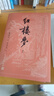 紅樓夢大字本原著版完整無刪減注釋豐富定本贈圖表2張（套裝上中下全3冊）四大名著1-9年級小學初中高中必讀書單語文推薦閱讀古白話文人民文學出版社 小說 曬單實拍圖