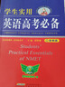 學(xué)生實(shí)用英語(yǔ)高考必備（2025-2026音頻版）劉銳誠 高考英語(yǔ)詞匯 英語(yǔ)字典詞典 英語(yǔ)語(yǔ)法真題 高中配套各版新教材 適用新高考 2025秋季入學(xué)適用 曬單實(shí)拍圖