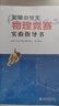 全國中學(xué)生物理競賽實(shí)驗指導書(shū) 全國中學(xué)生物理競賽官方指定實(shí)驗考試應試教材 課外閱讀暑期閱讀學(xué)生閱讀 曬單實(shí)拍圖