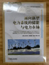 面向新型電力系統(tǒng)的儲能與電力市場 曬單實拍圖