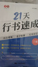 書(shū)行 21天行書(shū)速成練字帖成人行楷專(zhuān)項訓練字帖大學(xué)生入門(mén)控筆筆順字帖初學(xué)者硬筆書(shū)法練習紙 曬單實(shí)拍圖