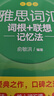 新東方 雅思詞匯詞根+聯(lián)想記憶法 亂序版 IELTS 俞敏洪雅思亂序新東方綠寶書 曬單實拍圖