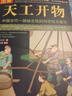 典籍里的中國 圖解 天工開(kāi)物圖說(shuō) 中國古代一部綜合性的科學(xué)技術(shù)著(zhù)作 文白對照 天工開(kāi)物正版 天工開(kāi)物 曬單實(shí)拍圖