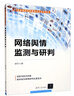 網(wǎng)絡(luò )輿情監測與研判（21世紀網(wǎng)絡(luò )與新媒體專(zhuān)業(yè)系列教材） 曬單實(shí)拍圖