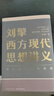 【新華正版】劉擎西方現代思想講義 中國哲學(xué)來(lái)一場(chǎng)觀(guān)念的探險奇葩說(shuō)導師得到App主理人劉擎著(zhù) 講透西方思想史哲學(xué)知識 正版書(shū)籍 劉擎西方現代思想講義 曬單實(shí)拍圖