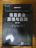 信息安全原理與實踐（第3版）（網(wǎng)絡(luò)空間安全叢書） 曬單實拍圖