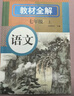 2025秋新版初中教材全解語(yǔ)文七7年級上冊人教版初一同步教材解讀課本同步講解復習資料書(shū)眾閱作業(yè)幫課堂筆記中學(xué)教輔【新版教材原文同步講解】 曬單實(shí)拍圖