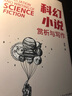 科幻小說(shuō)賞析與寫(xiě)作（創(chuàng  )意寫(xiě)作書(shū)系） 曬單實(shí)拍圖