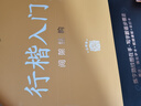 【包郵 行楷入門(mén)一套就夠】墨點(diǎn)字帖 荊霄鵬行楷基礎入門(mén)（視頻版）學(xué)生成人初學(xué)者臨摹描紅硬筆書(shū)法練習手寫(xiě)體字帖（4本）圖書(shū)開(kāi)工開(kāi)學(xué)季   曬單實(shí)拍圖