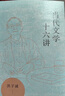 當代文學十六講  洪子誠 著  上海文藝出版社 當代文學十六講 曬單實拍圖