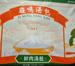 雞鳴湯包南京特色小籠包鮮肉蟹黃灌湯包半成品生鮮早餐速食面點速凍包子 鮮肉湯包*3袋 曬單實拍圖