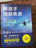 新華書(shū)店直營(yíng)正版 幫孩子擺脫焦慮 兒童CBT抗焦慮心理學(xué) 抗焦慮家庭訓練 減壓抗壓家教消除負面情緒兒童焦慮恐懼癥強迫癥治療心理學(xué)書(shū)籍兒童心理學(xué)書(shū) 曬單實(shí)拍圖